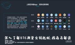 深入了解BTC期货交割规则