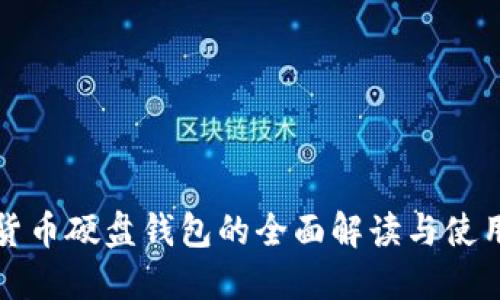 数字货币硬盘钱包的全面解读与使用指南