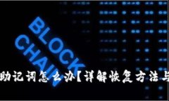 钱包忘记助记词怎么办？