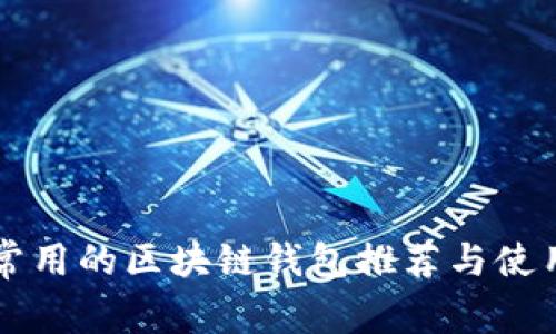 国内常用的区块链钱包推荐与使用指南