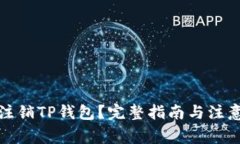 如何注销TP钱包？完整指南