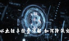TP钱包以太链手续费详解：