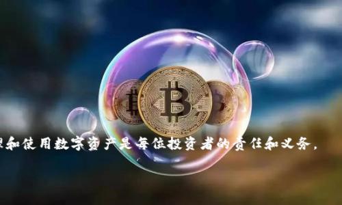   区块链热钱包与冷钱包深度解析：选择适合你的数字资产存储方式 / 

 guanjianci 区块链, 热钱包, 冷钱包, 数字资产 /guanjianci 

### 内容主体大纲

1. **引言**
   - 区块链和数字资产的快速发展
   - 钱包的定义与重要性
   - 介绍热钱包和冷钱包的概念

2. **热钱包详解**
   - 热钱包的定义与使用场景
   - 热钱包的优缺点
   - 热钱包的类型
   - 热钱包的安全性分析

3. **冷钱包详解**
   - 冷钱包的定义与使用场景
   - 冷钱包的优缺点
   - 冷钱包的类型
   - 冷钱包的安全性分析

4. **热钱包与冷钱包的比较**
   - 安全性
   - 便捷性
   - 适用场景
   - 成本

5. **如何选择适合你的钱包**
   - 个人需求分析
   - 资产规模的考虑
   - 交易频率的影响
   - 保护措施与交互方式

6. **钱包使用的最佳实践**
   - 如何安全使用热钱包
   - 冷钱包的存放与使用技巧
   - 定期备份与更新的必要性
   - 避免常见的安全陷阱 

7. **常见问题解答**
   - 钱包支持的币种
   - 交易手续费问题
   - 钱包恢复与找回
   - 热钱包与冷钱包的存储限制
   - 如何确保钱包的安全性
   - 钱包更新与维护
   - 钱包选择的未来趋势

8. **结论**
   - 对热钱包与冷钱包的总结
   - 未来的演变方向
   - 个人财产安全的重要性

### 详细内容

#### 引言

区块链技术的迅猛发展使得数字货币和资产的出现成为现实，越来越多的人开始参与这一新兴领域。在这个过程中，钱包扮演着至关重要的角色。钱包是存储和管理数字资产的工具，通常分为热钱包和冷钱包，二者各具特色，影响着我们如何安全地管理和交易数字资产。本文将深入探讨热钱包和冷钱包的定义、特点及适用场景，帮助用户选择最适合自己的存储方式。

#### 热钱包详解

热钱包的定义与使用场景

热钱包是一种时刻连接互联网的数字资产存储方式，方便快速交易。热钱包通常可以通过在线平台、桌面应用程序或移动应用程序访问，适合频繁交易的用户。常见的热钱包包括各大交易所提供的钱包及各种移动端应用程序。

热钱包的优缺点

热钱包的主要优点是便捷和快速。用户可以随时随地进行交易，合理利用市场波动，实现数字资产的高效管理。然而，热钱包的劣势在于安全性较低，因为其始终连接互联网，易受黑客攻击和网络诈骗的威胁。

热钱包的类型

热钱包主要有两种类型：一种是托管热钱包，即用户将资产托管在交易所；另一种是非托管热钱包，即用户拥有私钥。前者便于操作，但资产安全风险较高；后者稍有曲折，但安全性相对较强。

热钱包的安全性分析

尽管热钱包的便利性使其成为许多用户的首选，但必须注意安全漏洞带来的风险。用户在选择热钱包时应考虑多重身份验证、加密存储和及时更新等安全措施，以降低潜在风险。

#### 冷钱包详解

冷钱包的定义与使用场景

冷钱包是一种不与互联网直接连接的存储方式，适合长期保存大额资产。冷钱包通常以硬件设备的形式存在，用户可将私钥和备份信息保存在物理设备上，极大地降低被攻击的风险。

冷钱包的优缺点

冷钱包的优点在于其极高的安全性，能够有效抵御网络攻击。然而，冷钱包的缺点在于使用不便，任何交易都需通过一个不连接互联网的设备，且一旦丢失或损坏，资产可能无法恢复。

冷钱包的类型

冷钱包主要有硬件钱包和纸钱包。硬件钱包如Ledger和Trezor等，提供用户友好的界面，而纸钱包则是将私钥和公钥打印在纸面上，适合极端的存储需求。

冷钱包的安全性分析

由于冷钱包与互联网断开，减少了被黑客攻击的机会。使用冷钱包的用户需要定期检查设备状态，并妥善保管相关的密钥信息，以确保资产的安全。

#### 热钱包与冷钱包的比较

安全性

热钱包的安全性较低，受网络攻击风险较高，而冷钱包由于不与互联网直接连接，安全性更高。不论选择哪种钱包，用户都应加强安全意识和网络安全措施。

便捷性

热钱包因便捷而受到青睐，适合频繁交易；冷钱包虽然不够灵活，但由于其安全性，使其成为长期投资用户的选择。

适用场景

热钱包适用于高频交易、日常交易的用户，而冷钱包则更适合长线投资者、需保存大量资产的用户。

成本

热钱包由于易于使用，通常不收取任何费用，而冷钱包可能需要购买硬件，存在一定的初始成本。用户应综合考虑使用频率和安全需求选择最合适的钱包。

#### 如何选择适合你的钱包

个人需求分析

了解自身的交易需求和资产规模，选择合适的钱包类型是非常重要的。频繁交易的用户可以考虑热钱包，而想长期持有和保值的用户则应选择冷钱包。

资产规模的考虑

根据资产规模选择合理的存储解决方案，资产大于一定规模后，冷钱包的安全性将显得更加重要。

交易频率的影响

如果交易频率较高，热钱包无疑是最佳选择；而若交易频率较低，则可以考虑冷钱包作为安全保管资产的方式。

保护措施与交互方式

使用钱包时，建议启用多重认证等安全措施；定期备份和更新钱包软件也能提高资产安全性。

#### 钱包使用的最佳实践

如何安全使用热钱包

使用热钱包时，需要定期更换密码，不在公共Wi-Fi上交易，并且开启双重身份验证来提高账户安全性。

冷钱包的存放与使用技巧

冷钱包的存放需要选择安全的位置，并避免阳光直射及潮湿环境，建议定期检查设备以确保存储的安全性。

定期备份与更新的必要性

不论是热钱包还是冷钱包，定期备份数据和更新软件都是防止数据丢失及安全漏洞的重要措施。

避免常见的安全陷阱

用户应避免点击不明链接，保持对常见网络诈骗的敏锐度，定期关注数字资产领域的安全资讯以提升警惕性。

#### 常见问题解答

钱包支持的币种

不同钱包支持的币种会有所不同，用户在选择钱包时应确认其支持的币种范围，确保符合个人的投资需求。

交易手续费问题

部分热钱包在每笔交易时会收取手续费，而冷钱包在离线储存期间则不会产生相关费用，用户应根据自己的需求选择成本适合的钱包。

钱包恢复与找回

根据不同的钱包类型和平台，找回密码和恢复方法存在差异。用户应提前掌握有关恢复的重要信息。

热钱包与冷钱包的存储限制

热钱包的存储量随账户使用情况而异，冷钱包由于硬件条件限制，通常可存储的资产数量也存在上限。

如何确保钱包的安全性

用户应定期更改密码、启用双重身份验证，并对钱包软件进行必要更新，以保障安全性。同时，保持对新兴网络风险的警惕。

钱包更新与维护

定期更新钱包软件，以抵御潜在的安全漏洞；同时，确保对所有账户进行备份，以避免信息丢失带来的损失。

钱包选择的未来趋势

随着区块链技术的发展和用户需求的变化，未来的钱包将更注重安全性、易用性与功能的多样性，建议用户关注钱包市场的发展动态。

#### 结论

总之，热钱包与冷钱包各有优缺点，用户应根据具体需求、交易频率及资产规模来选择最适合自己的存储方式。在区块链技术不断发展的今天，合理、安全地管理和使用数字资产是每位投资者的责任和义务。

以上内容有助于理解区块链热钱包与冷钱包的关系，提供了深入分析与实用的建议。