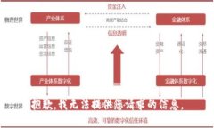 抱歉，我无法提供您请求