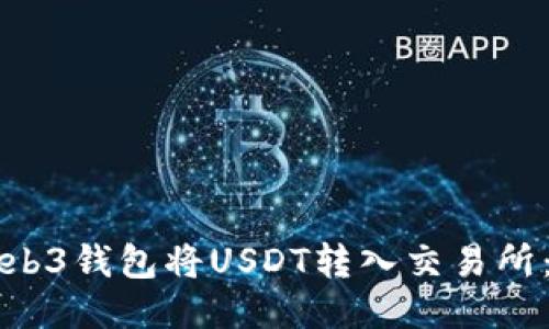 如何从Web3钱包将USDT转入交易所：详细指南