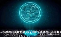 如何从Web3钱包将USDT转入交