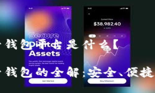 区块链托管钱包平台是什么？

区块链托管钱包的全解：安全、便捷与未来策略