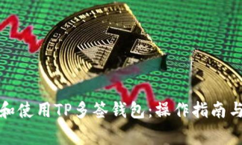 如何创建和使用TP多签钱包：操作指南与注意事项