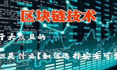 思考一个易于大众且的

提币钱包标识是什么？如何选择安全可靠的提币钱包