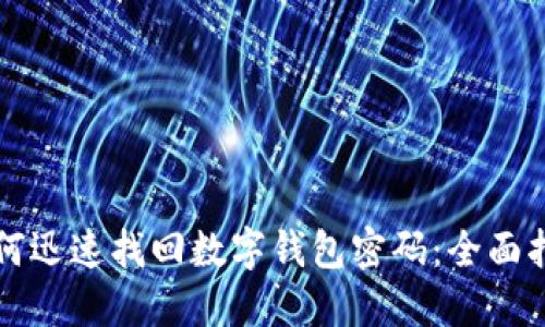 如何迅速找回数字钱包密码：全面指南