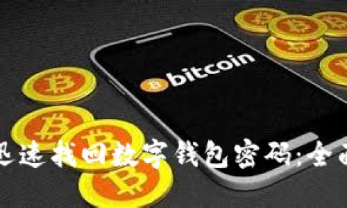 如何迅速找回数字钱包密码：全面指南