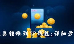 如何将欧易转账到TP钱包：