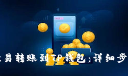 如何将欧易转账到TP钱包：详细步骤与技巧