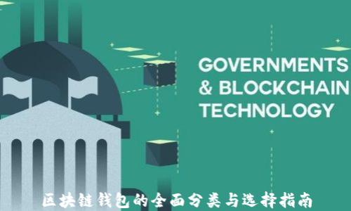 
区块链钱包的全面分类与选择指南