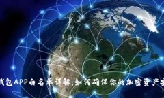 TP钱包APP白名单详解：如何