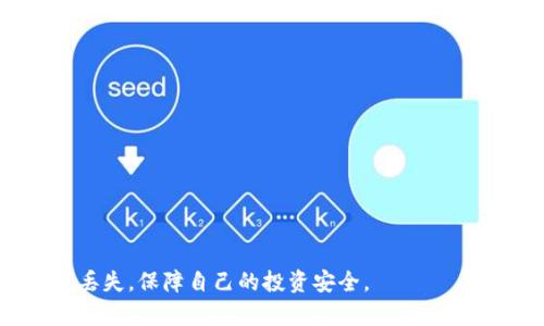   TP钱包为何会突然一个币也没有了？解决方法与预防措施！ / 

 guanjianci TP钱包, 数字货币丢失, 钱包安全, 防诈骗方法 /guanjianci 

### 内容主体大纲

1. **引言**
   - 简要介绍TP钱包及其作用
   - 数字货币流行趋势

2. **TP钱包中的资产丢失的原因**
   - 技术问题
   - 网络攻击
   - 用户操作失误
   - 钱包设置错误

3. **如何确认资产丢失**
   - 检查交易记录
   - 验证钱包地址
   - 重启应用程序

4. **解决TP钱包资产丢失的方法**
   - 联系钱包客服
   - 寻求社区帮助
   - 恢复私钥
   - 使用恢复种子（助记词）

5. **提升TP钱包安全性的措施**
   - 使用强密码
   - 启用多重认证
   - 定期备份钱包
   - 定期更新应用程序

6. **常见的数字货币安全误区**
   - 误认为所有钱包都安全
   - 不备份私钥的后果
   - 轻视软件更新的必要性

7. **如何避免未来资产丢失事件**
   - 学习安全知识
   - 使用硬件钱包
   - 甄别交易平台的可靠性
   - 定期检查账户安全状态

8. **总结与建议**
   - 重申资产安全的重要性
   - 鼓励用户提升自身安全意识

### 详细内容

#### 引言

随着区块链及数字货币的迅猛发展，越来越多的人开始使用数字货币钱包，而TP钱包作为其中一种流行的钱包平台，凭借其简洁的界面和良好的用户体验，深受广大用户的喜爱。但是，有时用户可能会遇到一个非常尴尬的问题，那就是钱包中的资产“突然消失”。在本篇文章中，我们将探讨造成这种情况的原因，以及如何解决和预防这类问题。

#### TP钱包中的资产丢失的原因

资产丢失的原因有很多。首先，技术问题常常是导致资产消失的主要因素之一。在使用TP钱包的过程中，可能出现软件故障、服务器问题等技术难题，导致用户的资产无法正常显示。
其次，网络攻击也是一个不容忽视的原因。黑客通常会通过各种手段入侵用户的钱包，尤其是那些安全措施不当的钱包。用户的安全意识薄弱很可能会使他们成为攻击的目标。
此外，用户操作失误也是一个常见的问题。有些用户在进行转账或者交易时，可能不小心输入了错误的地址或者金额，从而导致资产丢失。
最后，钱包设置错误，比如未正确保存私钥，就可能导致用户无法再次访问自己的资产。

#### 如何确认资产丢失

在确认资产丢失前，首先用户需要认真检查自己的交易记录，确认自己是否真的没有资产。例如，有些用户可能没有了解自己的资产流动情况，导致以为资产丢失。
其次，用户应该验证钱包地址，确保自己是在正确的钱包地址中查看资产。如果使用了多个钱包，弄错地址也会导致资产似乎消失。
重启应用程序也是一种简单有效的方法，有时由于软件故障，资产在界面上无法正常显示。

#### 解决TP钱包资产丢失的方法

如果确认资产真的丢失，第一步应是立即联系钱包客服，尽量提供详细的信息以帮助他们调查问题。
其次，可以寻求相关社区的帮助，很多时候经验丰富的用户能提供一些有价值的建议。
另外，如果你曾备份过自己的私钥，可以尝试恢复私钥，以重新找回自己的资产。
用户还可以使用恢复种子（助记词）来恢复资产，这体现在用户在钱包设置时，所生成的一串可以用于恢复钱包的词组。

#### 提升TP钱包安全性的措施

为了提高自己的钱包安全，用户应该使用强密码，避免使用简单易猜的密码。同时，启用多重认证，以增加额外的安全层。此外，定期备份钱包并更新应用程序也是非常必要的。

#### 常见的数字货币安全误区

有很多用户认为所有的钱包都非常安全，这显然是一个误区。只有拥有健全的安全防护措施的钱包才能够得到保护。
同时，不备份私钥的做法也是极其危险的，万一钱包丢失或故障，资产将无法找回。
轻视软件更新的必要性也是不少用户的忌讳，软件更新通常包含了一系列的安全漏洞修复，然而，仍有用户选择忽视。

#### 如何避免未来资产丢失事件

为了避免今后再发生资产丢失的情况，用户需要学习更多的安全知识，了解各种防护措施。此外，使用硬件钱包能提供更高的安全性，也应引起重视。
最后，用户还需定期检查账户安全状态，以确保钱包的安全。

#### 总结与建议

通过上述分析，我们不难发现，数字货币资产的安全性至关重要。希望用户能够重视自己的资产安全，多采取措施以免资产丢失。知识就是力量，在数字货币的世界里，增强安全意识是每一个用户的责任和义务。

### 相关问题深入解析

#### 问题一：为什么TP钱包中的资产会突然消失？

##### 原因解析
TP钱包中的资产突然消失通常源于几种常见的原因：
1. **技术问题**：如果TP钱包的服务器出现故障，或者应用本身存在bug，可能导致用户无法看到自己的资产。在这种情况下，用户应尝试重新启动应用或等待官方修复。
2. **网络安全攻击**：网络黑客在数字货币领域屡见不鲜，若账户受到恶意入侵，用户的资产可能被转移或清空。加强账户安全如设置双重认证，能有效降低被攻击的风险。
3. **用户操作失误**：一些用户在转账或交易时，输入错误的钱包地址，或者误操作转走了资产。这是一种常见的情况，需增强操作意识。
4. **私钥遗失或泄露**：若用户没有妥善保管自己的私钥或助记词，可能导致无法找回账户中的资产。后续需养成良好的备份习惯，避免因私钥的丢失而导致资产无法找回。

#### 问题二：如何有效确认资产是否真的丢失了？

##### 确认步骤
确认TP钱包中的资产是否丢失，可以采取以下步骤进行排查：
1. **检查交易记录**：打开钱包的交易历史功能，查看最近的交易记录，确认转账是否确实发生过。
2. **查看不同链中的资产**：确保你在查看正确的网络中，因为不同的币在不同的链上，可能会导致你无法看到资产。
3. **重启应用或设备**：有时是因为软件故障或网络问题，重启应用可能找回消失的资产。
4. **联系支持团队**：如果交叉检查所有步骤后仍未找回资产，可以联系TP钱包客服，提供保障信息寻求帮助。

#### 问题三：丢失资产后，如何进行恢复？

##### 恢复方式
如果已经确认资产确实丢失，用户可以按照以下方法进行恢复：
1. **恢复私钥**：如果用户有备份私钥，可以在TP钱包中使用该私钥恢复自己的资产。如果丢失了私钥，则无法找回钱包中的资产。
2. **使用助记词**：助记词是钱包设置时生成的种子，如果用户有这串信息，就可以根据步骤进行资产恢复。
3. **联系客服**：若用户不确定如何操作，可以直接联系TP钱包的客户支持，提供相关信息并求助，相对来说，更专业的技术支持能帮助解决问题。
4. **社区求助**：也可以在TP钱包的用户社区或者相关论坛寻求帮助，很多用户曾遇到相似问题，解决的经验可以借鉴。

#### 问题四：如何保障TP钱包的安全性？

##### 安全保障措施
为了保障TP钱包的安全性，用户应采取以下措施：
1. **使用强密码**：密码应结合字母、数字、符号，增加密码复杂度，提高破解难度。
2. **启用双重认证**：开启双重认证功能，增加额外的安全层，即使密码被泄露，也可以降低潜在损失。
3. **定期备份**：定期备份私钥和助记词，可以最大限度降低资产丢失的风险。
4. **更新应用**：关注TP钱包的更新公告，及时更新到最新版本，应用更新通常含有安全漏洞的多种修复措施。

#### 问题五：TP钱包用户最常见的安全误区是什么？

##### 安全误区解析
TP钱包用户在使用过程中常见的安全误区包括：
1. **认为钱包绝对安全**：许多用户对TP钱包的安全性过分信任，忽视了如病毒、木马等潜在的网络风险。
2. **不重视备份私钥**：一些用户觉得自己处理得当，不需要备份私钥，若不幸丢失或手机损坏，就会面临失去资产的窘境。
3. **忽视软件更新**：用户可能会因为忙碌等原因而忽视更新，实际上更新是保护钱包免受攻击的必要措施。
4. **下载不明软件**：一些用户为了便捷而下载非官方版本，造成钱包安全漏洞，可能让黑客有机可乘。

#### 问题六：用户如何在未来避免资产丢失？

##### 避免措施
确保未来能够避免资产丢失，用户可以从以下方面做起：
1. **学习安全知识**：通过网络课程、视频资料学习数字货币和钱包的安全知识，增强自我保护意识。
2. **使用硬件钱包**：对于大量资产，不妨选择硬件钱包作为存储工具，相较于软件钱包，硬件版本的安全性更高。
3. **定期检查账户状态**：让自己养成定期检查自己账户状况的习惯，确保没有异常操作。
4. **谨慎使用公共网络**：尽量避免在公共Wi-Fi环境中进行交易，保障个人信息的安全。

#### 问题七：如何获取TP钱包相关的帮助和支持？

##### 获取帮助的途径
当用户在TP钱包使用过程中遇到问题时，可通过以下方式获得帮助：
1. **官方客服支持**：访问TP钱包的官方网站，通常可以找到客服联系方式，提交问题或咨询。
2. **社区论坛**：TP钱包的用户社区论坛是一个有价值的资源，用户可以经常查看，了解其他用户的经验和建议。
3. **社交媒体**：在各大社交媒体平台上关注TP钱包的官方账号，很多时候会发布最新的通知和维护信息。
4. **自助帮助中心**：部分钱包应用内置帮助中心，提供 FAQ 或操作指导，用户可以基于自己的问题找到解决方法。 

### 结束语

总结以上知识点，用户在使用TP钱包的过程中，保持警惕并关注钱包安全性是至关重要的希望以上建议能帮助用户在使用TP钱包时，避免不必要的资产丢失，保障自己的投资安全。