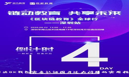 解决OK钱包实名认证图片过大问题的实用指南