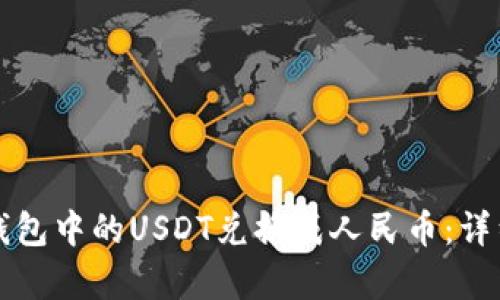 如何将TP钱包中的USDT兑换成人民币：详细步骤解析