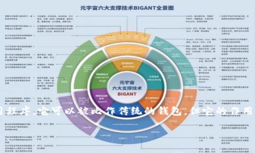 区块链钱包是一个用于存储、管理、发送和接收数字资产（如加密货币）的软件工具或应用程序。它可以被比作传统的钱包，但它的作用远不止于此，它不仅仅存储现金，还存储数字货币的私钥，确保用户可以安全地进行交易。

### 区块链钱包的全面解读：如何选择和使用最佳钱包