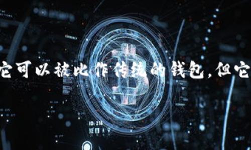 区块链钱包是一个用于存储、管理、发送和接收数字资产（如加密货币）的软件工具或应用程序。它可以被比作传统的钱包，但它的作用远不止于此，它不仅仅存储现金，还存储数字货币的私钥，确保用户可以安全地进行交易。

### 区块链钱包的全面解读：如何选择和使用最佳钱包