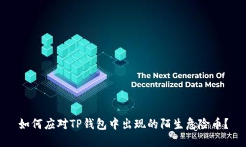 如何应对TP钱包中出现的陌生危险币？