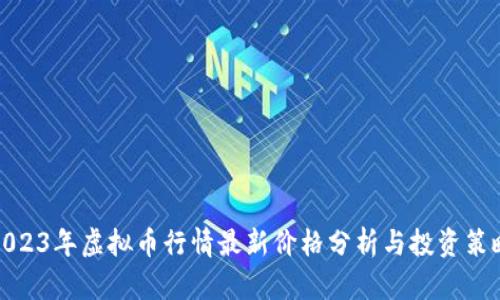 2023年虚拟币行情最新价格分析与投资策略