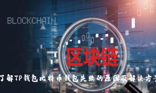 了解TP钱包比特币钱包失败的原因及解决方案
