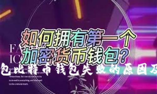 了解TP钱包比特币钱包失败的原因及解决方案