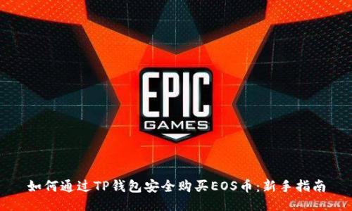 如何通过TP钱包安全购买EOS币：新手指南