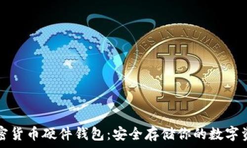   
加密货币硬件钱包：安全存储你的数字资产
