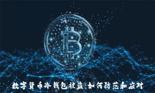   
数字货币冷钱包被盗：如何防范和应对