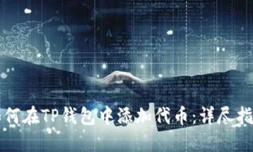 如何在TP钱包中添加代币：详尽指南