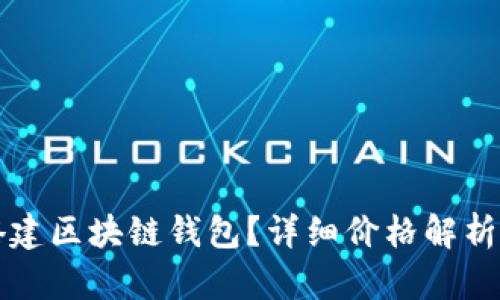 如何搭建区块链钱包？详细价格解析与指南