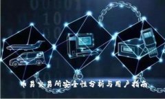 币易交易所安全性分析与
