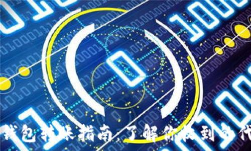   
TP钱包转账指南：了解你收到的代币