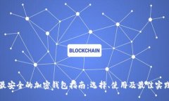 最安全的加密钱包指南：