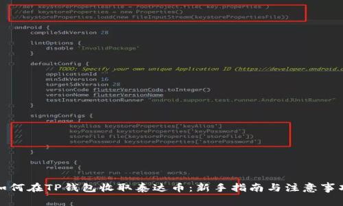 如何在TP钱包收取泰达币：新手指南与注意事项