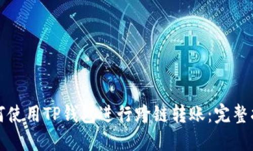 如何使用TP钱包进行跨链转账：完整指南