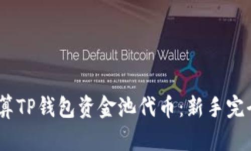  如何计算TP钱包资金池代币：新手完全指南  