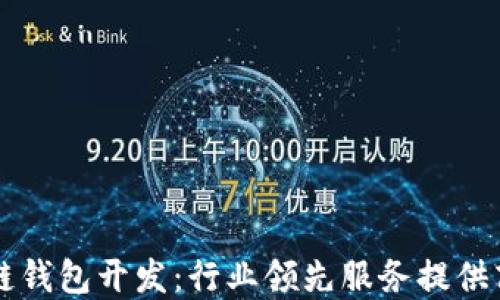 
区块链钱包开发：行业领先服务提供商推荐