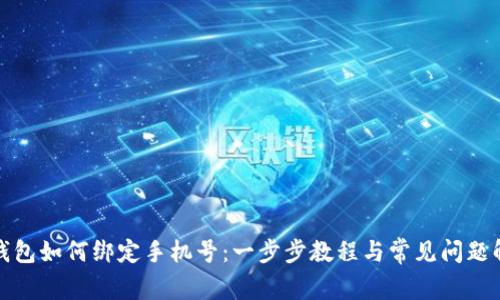 TP钱包如何绑定手机号：一步步教程与常见问题解答