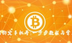 TP钱包如何绑定手机号：一