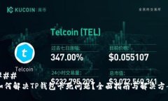 ### 如何解决TP钱包卡死问