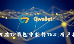 如何在TP钱包中获得TRX：用