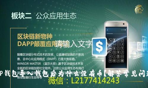 TP钱包导入钱包后为什么没有币？解答常见问题
