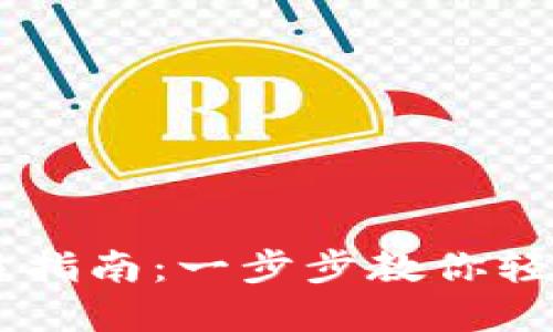 新版TP钱包交易指南：一步步教你轻松交易数字货币
