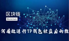 如何有效进行TP钱包被盗后