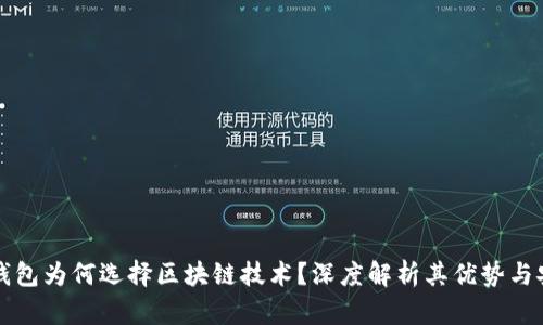 电子钱包为何选择区块链技术？深度解析其优势与安全性