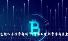 TP钱包转入手续费解析：你