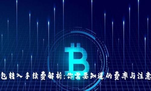 TP钱包转入手续费解析：你需要知道的费率与注意事项